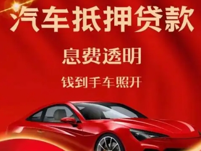 开发区良好口碑的汽车抵押贷款公司推荐