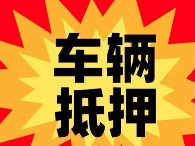 开发区汽车抵押贷款利息一般是多少?